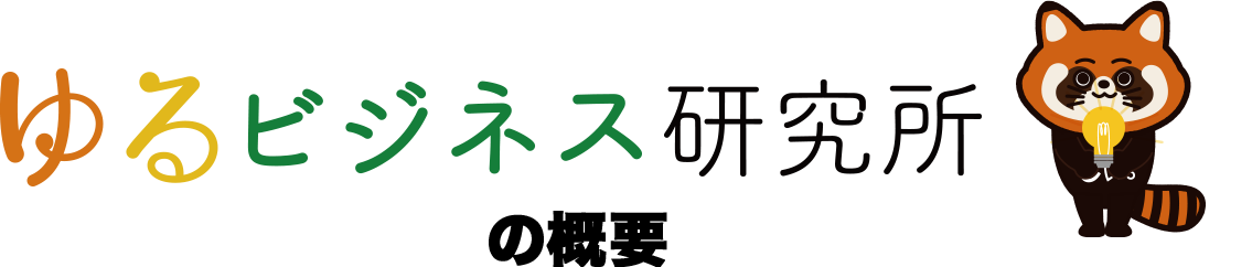 ゆるビジネス研究所の概要