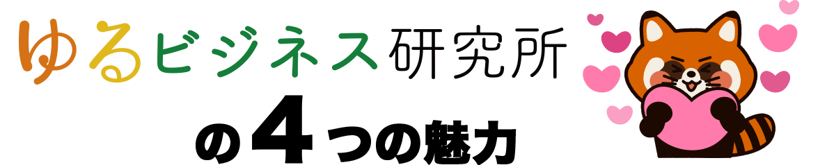 ゆるビジネス研究所の4つの魅力