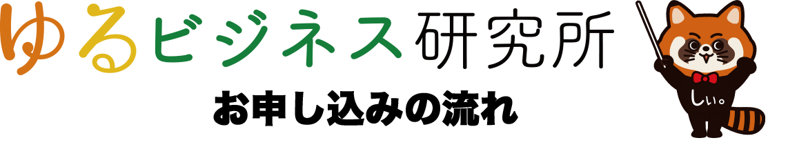 お申し込みの流れ