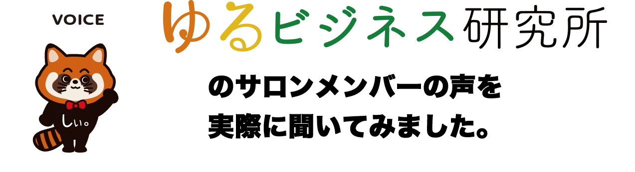 サロンメンバー様の声