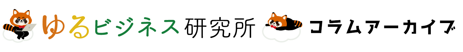 椎原崇のオンラインサロンゆるビジネス研究所コラムアーカイブ