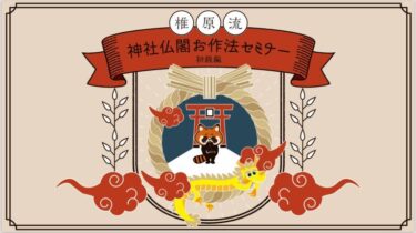 ゆるコラムvol.325【募集開始しました！神社仏閣初級セミナー】